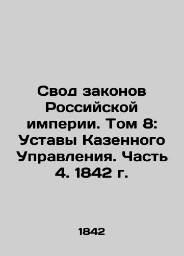 The Code of Laws of the Russian Empire. Volume 8: Statutes of the Kazakh Government. Part 4. 1842. In Russian (ask us if in doubt)/Svod zakonov Rossiyskoy imperii. Tom 8: Ustavy Kazennogo Upravleniya. Chast' 4. 1842 g. - landofmagazines.com
