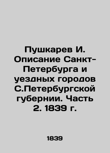 Pushkarev I. Description of St. Petersburg and the county cities of St. Petersburg Governorate. Part 2. 1839. In Russian (ask us if in doubt)/Pushkarev I. Opisanie Sankt-Peterburga i uezdnykh gorodov S.Peterburgskoy gubernii. Chast' 2. 1839 g. - landofmagazines.com