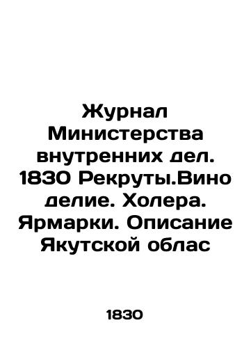 Journal of the Ministry of Internal Affairs. 1830 Recruit.Winemaking. Cholera. Fairs. Description of the Yakutsk Oblast In Russian (ask us if in doubt)/Zhurnal Ministerstva vnutrennikh del. 1830 Rekruty.Vinodelie. Kholera. Yarmarki. Opisanie Yakutskoy oblas - landofmagazines.com