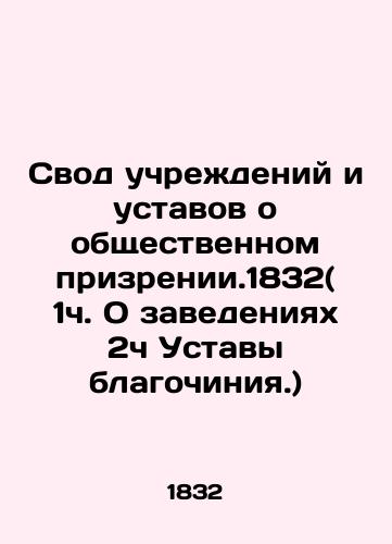 The Code of Institutions and Charters on Public Care. 1832 (1h About Institutions 2h Statutes of the Deanery.) In Russian (ask us if in doubt)/Svod uchrezhdeniy i ustavov o obshchestvennom prizrenii.1832( 1ch. O zavedeniyakh 2ch Ustavy blagochiniya.) - landofmagazines.com