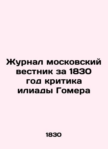 The Moscow Bulletin of 1830 Criticizing Homer's Iliad In Russian (ask us if in doubt)/Zhurnal moskovskiy vestnik za 1830 god kritika iliady Gomera - landofmagazines.com