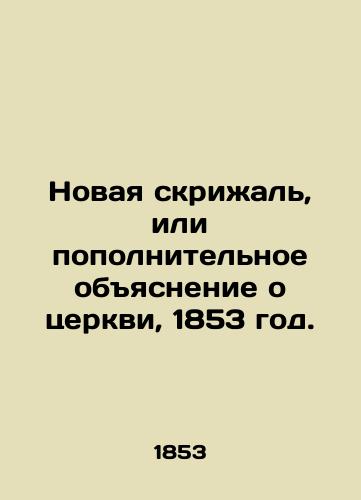 New Tablet or Supplementary Explanation of the Church, 1853. In Russian (ask us if in doubt)/Novaya skrizhal', ili popolnitel'noe obyasnenie o tserkvi, 1853 god. - landofmagazines.com