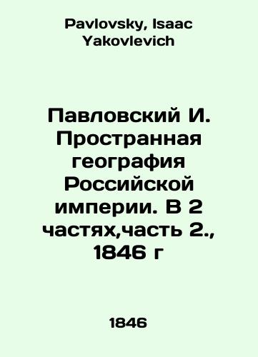 Pavlovsky I. The Strange Geography of the Russian Empire. In 2 Parts, Part 2., 1846 In Russian (ask us if in doubt)/Pavlovskiy I. Prostrannaya geografiya Rossiyskoy imperii. V 2 chastyakh,chast' 2., 1846 g - landofmagazines.com