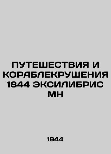 WAYS AND MANAGEMENTS 1844 EXILIBRIS MN In Russian (ask us if in doubt)/PUTEShESTVIYa I KORABLEKRUShENIYa 1844 EKSILIBRIS MN - landofmagazines.com