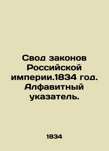 Code of Laws of the Russian Empire. 1834. Alphabetical Index. In Russian (ask us if in doubt)/Svod zakonov Rossiyskoy imperii.1834 god. Alfavitnyy ukazatel'. - landofmagazines.com