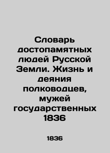 Dictionary of Honorable People of the Russian Land. The Life and Acts of Military Leaders and State Husbands 1836 In Russian (ask us if in doubt)/Slovar' dostopamyatnykh lyudey Russkoy Zemli. Zhizn' i deyaniya polkovodtsev, muzhey gosudarstvennykh 1836 - landofmagazines.com