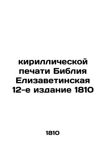 Cyrillic printing Bible Elizabethan 12th edition 1810 In Russian (ask us if in doubt)/kirillicheskoy pechati Bibliya Elizavetinskaya 12-e izdanie 1810 - landofmagazines.com