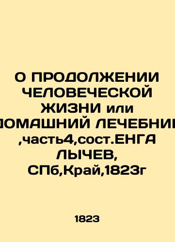 ON THE CONTINUATION OF HUMAN LIFE or HOUSE CHARGE, PART 4, COST.ENGALYCHEV, SPb, Krai, 1823 In Russian (ask us if in doubt)/O PRODOLZhENII ChELOVEChESKOY ZhIZNI ili DOMAShNIY LEChEBNIK,chast'4,sost.ENGALYChEV, SPb,Kray,1823g - landofmagazines.com