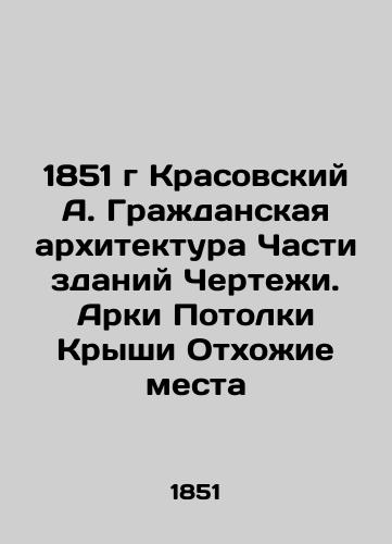 1851 Krasovsky A. Civic Architecture Parts of the buildings Drawing. Arches Ceiling Ceilings Gangular spaces In Russian (ask us if in doubt)/1851 g Krasovskiy A. Grazhdanskaya arkhitektura Chasti zdaniy Chertezhi. Arki Potolki Kryshi Otkhozhie mesta - landofmagazines.com
