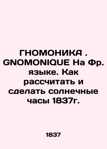 GNOMONIQUE. GNOMONIQUE in French. How to calculate and make a solar clock in 1837. In French (ask us if in doubt)/GNOMONIKA. GNOMONIQUE Na Fr. yazyke. Kak rasschitat' i sdelat' solnechnye chasy 1837g. - landofmagazines.com