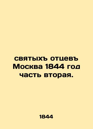 Holy Fathers Moscow 1844 Part Two. In Russian (ask us if in doubt)/svyatykh ottsev Moskva 1844 god chast' vtoraya. - landofmagazines.com