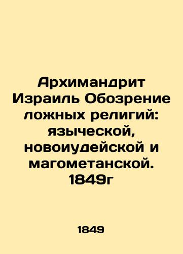 Archimandrite of Israel Review of False Religions: Pagan, New Jewish, and Magometan. 1849 In Russian (ask us if in doubt)/Arkhimandrit Izrail' Obozrenie lozhnykh religiy: yazycheskoy, novoiudeyskoy i magometanskoy. 1849g - landofmagazines.com