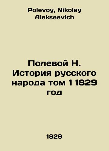 Field H. History of the Russian People Volume 1 1829 In Russian (ask us if in doubt)/Polevoy N. Istoriya russkogo naroda tom 1 1829 god - landofmagazines.com