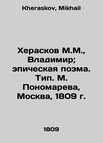 Kheraskov M.M., Vladimir; epic poem. Type. M. Ponomarev, Moscow, 1809. In Russian (ask us if in doubt)/Kheraskov M.M., Vladimir; epicheskaya poema. Tip. M. Ponomareva, Moskva, 1809 g.