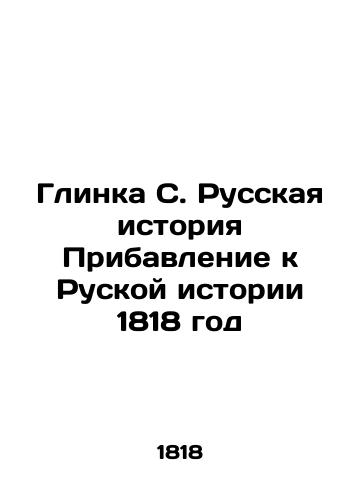 Glinka S. Russian History Addendum to Russian History 1818 In Russian (ask us if in doubt)/Glinka S. Russkaya istoriya Pribavlenie k Ruskoy istorii 1818 god - landofmagazines.com