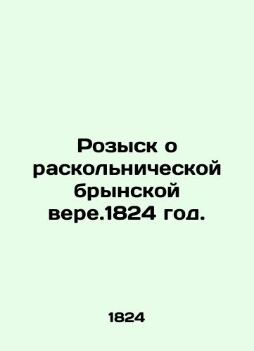 The search for the splinter Bryn heather, 1824. In Russian (ask us if in doubt)/Rozysk o raskol'nicheskoy brynskoy vere.1824 god. - landofmagazines.com