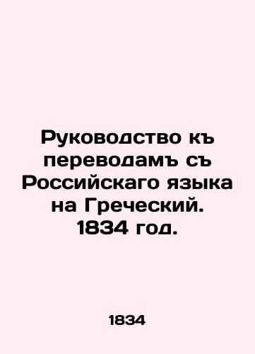 Guide to Translations from Russian to Greek. 1834. In Russian (ask us if in doubt)/Rukovodstvo k perevodam s Rossiyskago yazyka na Grecheskiy. 1834 god. - landofmagazines.com
