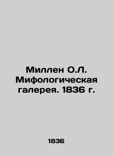 Millen O.L. Mythological Gallery. 1836 In Russian (ask us if in doubt)/Millen O.L. Mifologicheskaya galereya. 1836 g. - landofmagazines.com