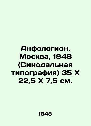 Anfologion. Moscow, 1848 (Synodal printing house) 35 X 22.5 X 7.5 cm. In Russian (ask us if in doubt)/Anfologion. Moskva, 1848 (Sinodal'naya tipografiya) 35 Kh 22,5 Kh 7,5 sm. - landofmagazines.com