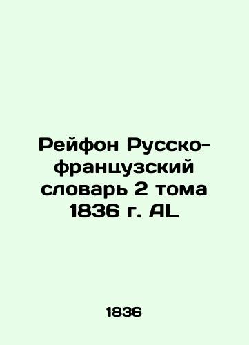 Rayfon Russo-French Dictionary of Volume 2 of 1836 AL In Russian (ask us if in doubt)/Reyfon Russko-frantsuzskiy slovar' 2 toma 1836 g. AL - landofmagazines.com