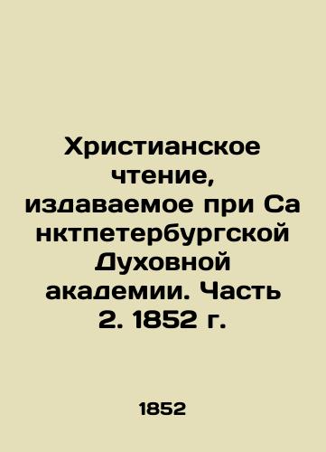 Christian Reading at the St. Petersburg Theological Academy. Part 2. 1852. In Russian (ask us if in doubt)/Khristianskoe chtenie, izdavaemoe pri Sanktpeterburgskoy Dukhovnoy akademii. Chast' 2. 1852 g. - landofmagazines.com