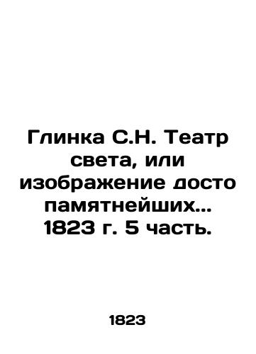 Glinka S.N. Theatre of Light, or an image of the most memorable.. 1823. Part 5. In Russian (ask us if in doubt)/Glinka S.N. Teatr sveta, ili izobrazhenie dostopamyatneyshikh.. 1823 g. 5 chast'. - landofmagazines.com
