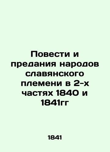 Tales and Tradition of the Nations of the Slavic Tribe in the 2 Parts of 1840 and 1841 In Russian (ask us if in doubt)/Povesti i predaniya narodov slavyanskogo plemeni v 2-kh chastyakh 1840 i 1841gg - landofmagazines.com