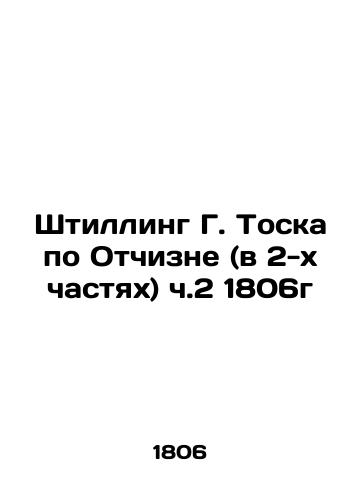 Stilling G. Tosca for the Motherland (in 2 parts) Part 2 1806 In Russian (ask us if in doubt)/Shtilling G. Toska po Otchizne (v 2-kh chastyakh) ch.2 1806g - landofmagazines.com