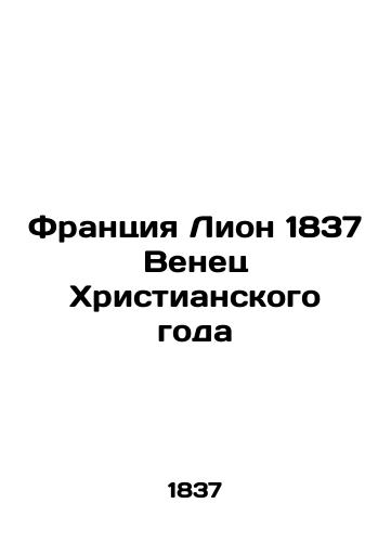 France Lyon 1837 Crown of the Christian Year In Russian (ask us if in doubt)/Frantsiya Lion 1837 Venets Khristianskogo goda - landofmagazines.com