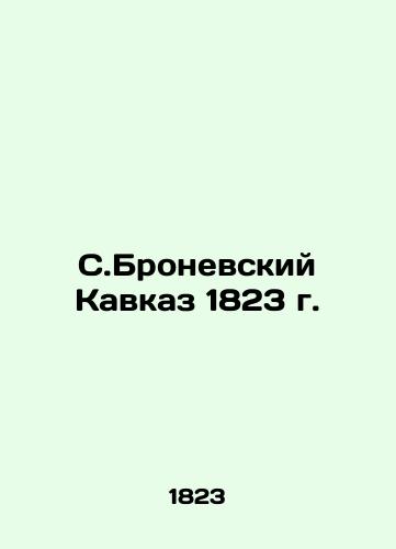 The Bronevsky Caucasus of 1823 In Russian (ask us if in doubt)/S.Bronevskiy Kavkaz 1823 g. - landofmagazines.com
