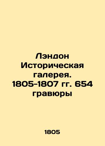 Landon Historical Gallery. 1805-1807 654 engravings In Russian (ask us if in doubt)/Lendon Istoricheskaya galereya. 1805-1807 gg. 654 gravyury - landofmagazines.com