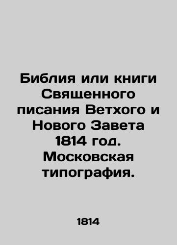 The Bible or the books of the Holy Scriptures of the Old and New Testaments, 1814. Moscow printing house. In Russian (ask us if in doubt)/Bibliya ili knigi Svyashchennogo pisaniya Vetkhogo i Novogo Zaveta 1814 god. Moskovskaya tipografiya. - landofmagazines.com