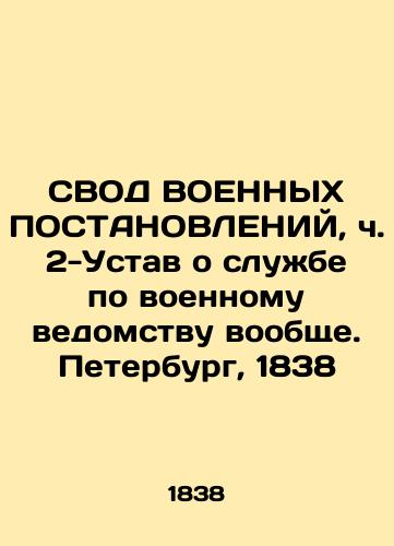 REDUCT OF MILITARY INSTITUTIONS, Part 2-Charter on Military Service in General. St. Petersburg, 1838 In Russian (ask us if in doubt)/SVOD VOENNYKh POSTANOVLENIY, ch. 2-Ustav o sluzhbe po voennomu vedomstvu voobshche. Peterburg, 1838 - landofmagazines.com