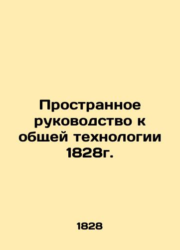 The Strange Guide to General Technology of 1828. In Russian (ask us if in doubt)/Prostrannoe rukovodstvo k obshchey tekhnologii 1828g. - landofmagazines.com