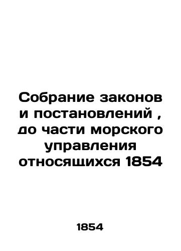 A collection of laws and regulations up to part of the maritime administration pertaining to 1854 In Russian (ask us if in doubt)/Sobranie zakonov i postanovleniy, do chasti morskogo upravleniya otnosyashchikhsya 1854 - landofmagazines.com