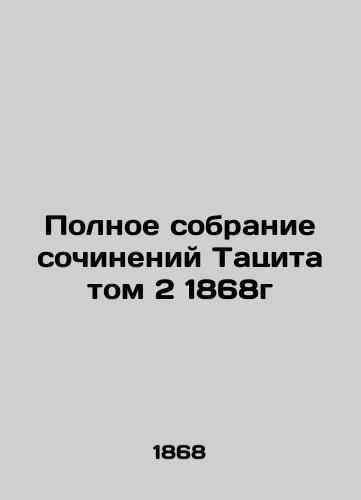 The Complete Works of Tacitus Volume 2 of 1868 In Russian (ask us if in doubt)/Polnoe sobranie sochineniy Tatsita tom 2 1868g - landofmagazines.com