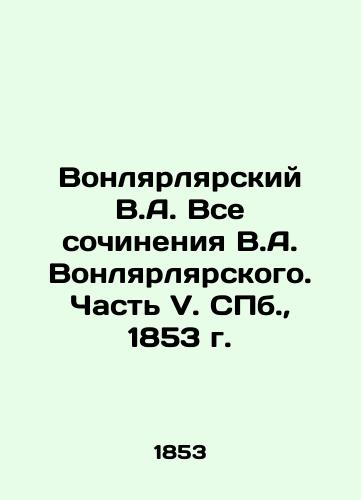 Vonlyarsky V.A. All Works by V.A. Vonlyarsky. Part V. St. Petersburg, 1853. In Russian (ask us if in doubt)/Vonlyarlyarskiy V.A. Vse sochineniya V.A. Vonlyarlyarskogo. Chast' V. SPb., 1853 g. - landofmagazines.com