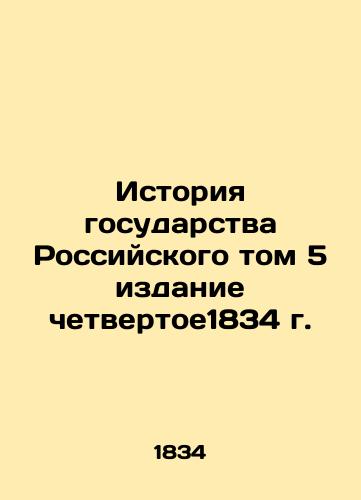 History of the Russian State Volume 5, Fourth Edition, 1834 In Russian (ask us if in doubt)/Istoriya gosudarstva Rossiyskogo tom 5 izdanie chetvertoe1834 g. - landofmagazines.com
