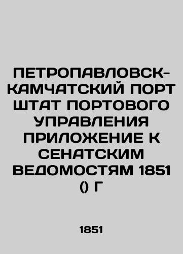 PETROPAVLOVSK-KAMCHATIAN PORT OF PORT MANAGEMENT ANNEX TO SENATIVE STATEMENTS 1851 () D In Russian (ask us if in doubt)/PETROPAVLOVSK-KAMChATSKIY PORT ShTAT PORTOVOGO UPRAVLENIYa PRILOZhENIE K SENATSKIM VEDOMOSTYaM 1851 () G - landofmagazines.com