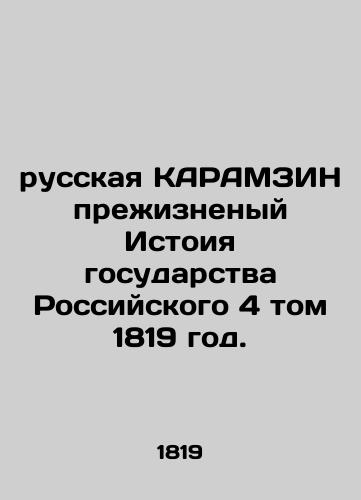 Russian KARAMZIN: The Life of the Russian State, Volume 4, 1819. In Russian (ask us if in doubt)/russkaya KARAMZIN prezhiznenyy Istoiya gosudarstva Rossiyskogo 4 tom 1819 god. - landofmagazines.com