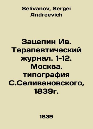 Zatsepin Iv. Therapeutic Journal. 1-12. Moscow. S. Selivanovsky's printing house, 1839. In Russian (ask us if in doubt)/Zatsepin Iv. Terapevticheskiy zhurnal. 1-12. Moskva. tipografiya S.Selivanovskogo, 1839g. - landofmagazines.com