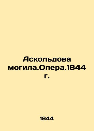 Askold's Grave. Operation.1844 In Russian (ask us if in doubt)/Askol'dova mogila.Opera.1844 g. - landofmagazines.com
