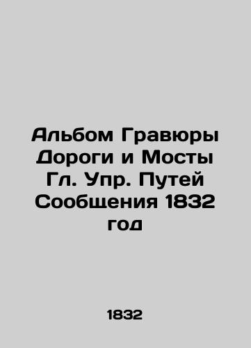 The Engravings of Roads and Bridges of 1832 In Russian (ask us if in doubt)/Al'bom Gravyury Dorogi i Mosty Gl. Upr. Putey Soobshcheniya 1832 god - landofmagazines.com