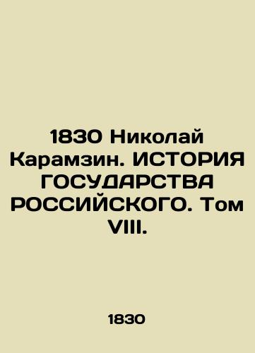 1830 Nikolai Karamzin. HISTORY OF THE STATE OF RUSSIAN. Volume VIII. In Russian (ask us if in doubt)/1830 Nikolay Karamzin. ISTORIYa GOSUDARSTVA ROSSIYSKOGO. Tom VIII. - landofmagazines.com