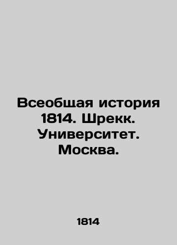 General History 1814. Shreck. University. Moscow. In Russian (ask us if in doubt)/Vseobshchaya istoriya 1814. Shrekk. Universitet. Moskva. - landofmagazines.com