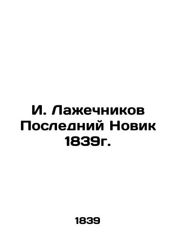 Laghechnikov I. The Last Novik of 1913 in Four Parts In Russian (ask us if in doubt)/Lazhechnikov I. Posledniy Novik 1913 god v chetyryokh chastyakh - landofmagazines.com