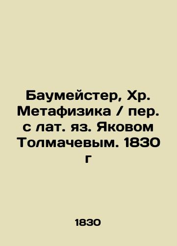 Baumeister, Chr. Metaphysics / Translated from Latin by Yakov Tolmachev. 1830 In Russian (ask us if in doubt)/Baumeyster, Khr. Metafizika / per. s lat. yaz. Yakovom Tolmachevym. 1830 g - landofmagazines.com