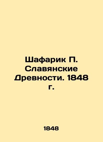 Shafarik P. Slavic Antiquities. 1848 In Russian (ask us if in doubt)/Shafarik P. Slavyanskie Drevnosti. 1848 g. - landofmagazines.com