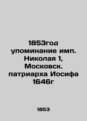 1853 mentions of Immaculate Nicholas 1, Moscow Patriarch Joseph 1646 In Russian (ask us if in doubt)/1853god upominanie imp. Nikolaya 1, Moskovsk. patriarkha Iosifa 1646g - landofmagazines.com