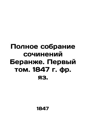 The Complete Collection of Beranger's Works. Volume 1, 1847. In Russian (ask us if in doubt)/Polnoe sobranie sochineniy Beranzhe. Pervyy tom. 1847 g. fr. yaz. - landofmagazines.com
